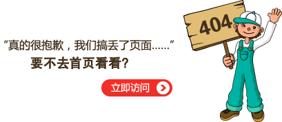 “真的很抱歉，我們搞丟了頁(yè)面……”要不去網(wǎng)站首頁(yè)看看？